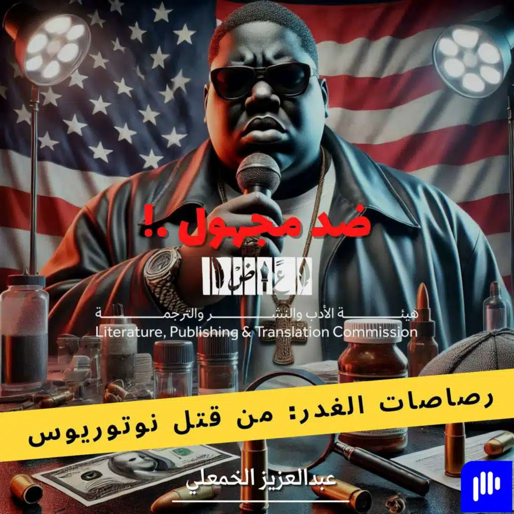 رصاصات الغدر: من قتل نوتوريوس بي.آي.جي؟