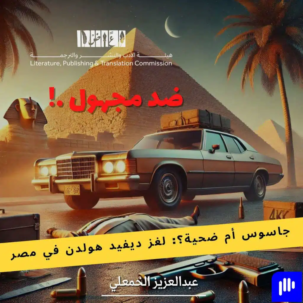 جاسوس أم ضحية؟: ديفيد هولدن في مصر