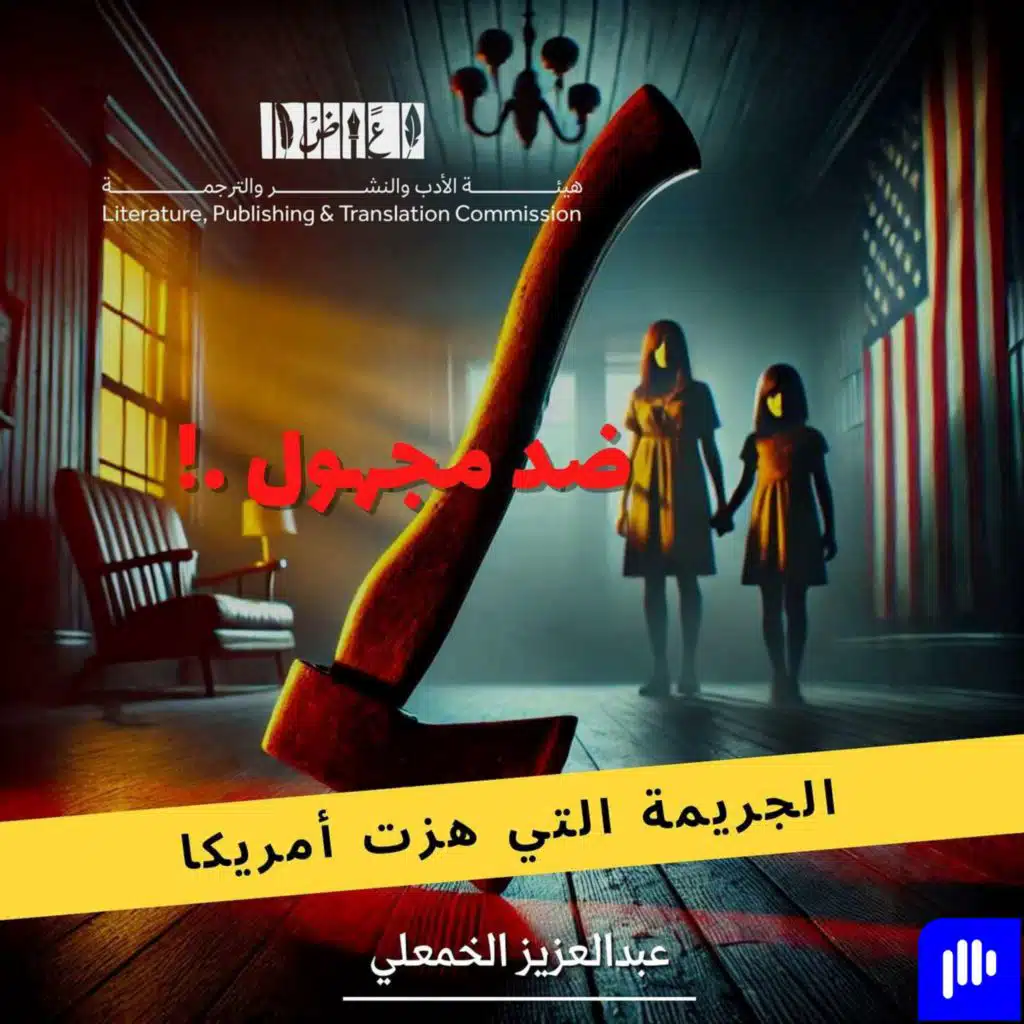 الجريمة التي هزت أمريكا