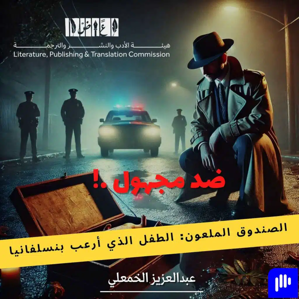 الصندوق الملعون: الطفل الذي أرعب بنسلفانيا