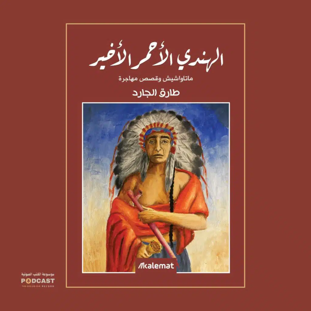 كتاب الهندي الأحمر الأخير | طارق الجارد