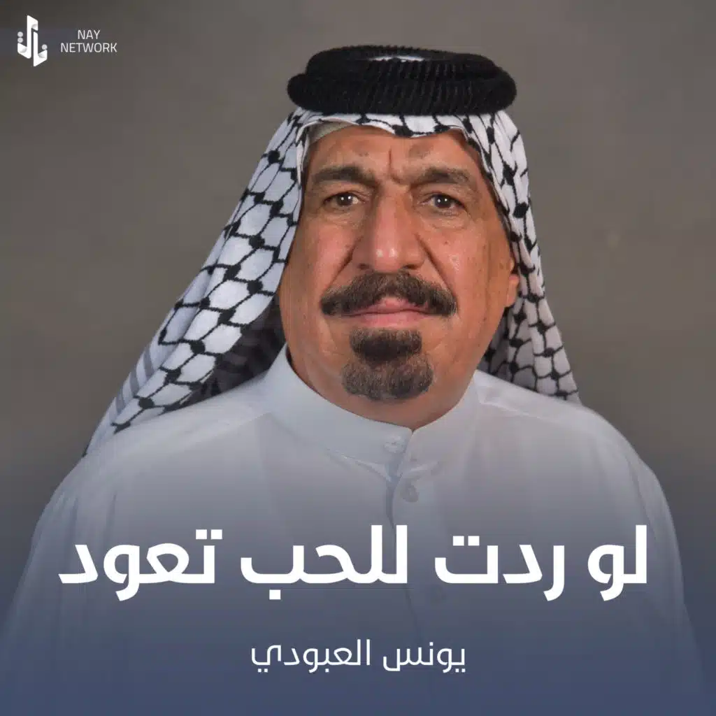 لو ردت للحب تعود