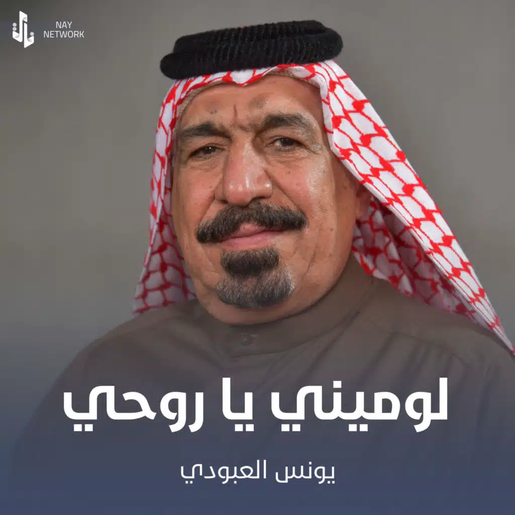 لوميني يا روحي