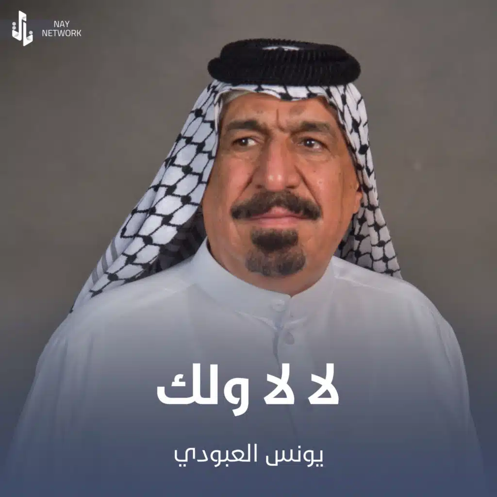 لا لا ولك