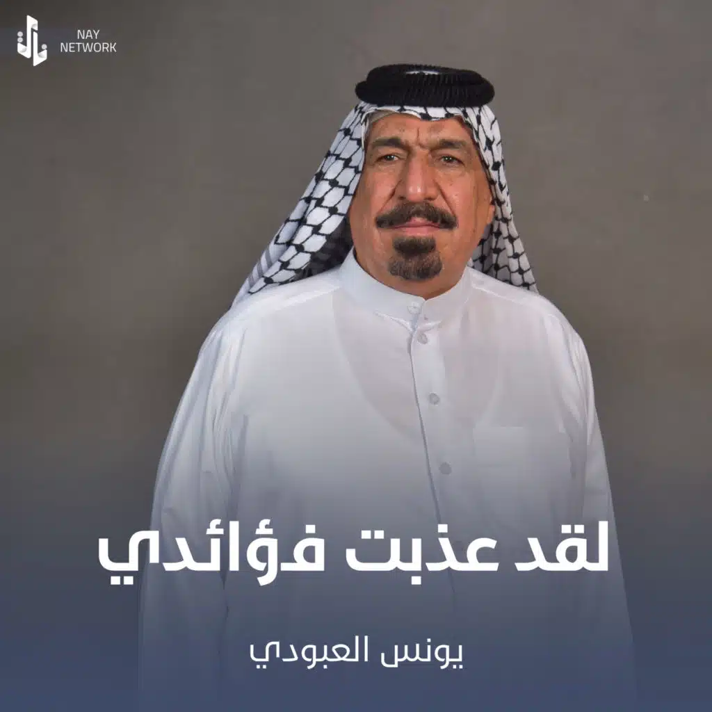 لقد عذبت فؤائدي