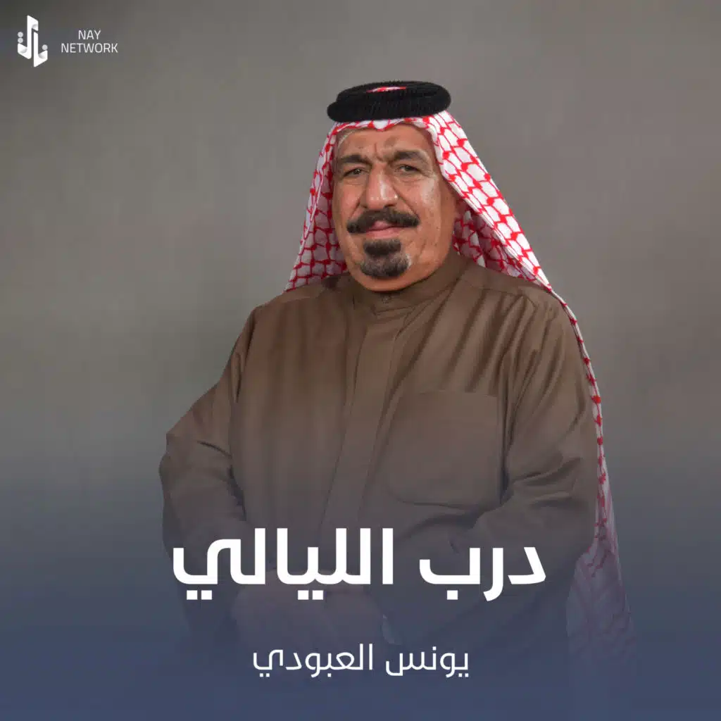 درب الليالي