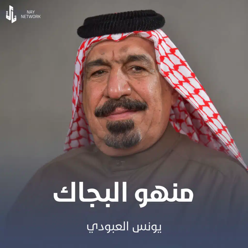 منهو البچاك