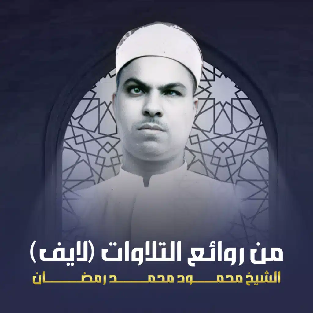 من روائع التلاوات