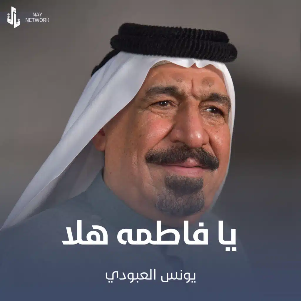 يا فاطمه هلا