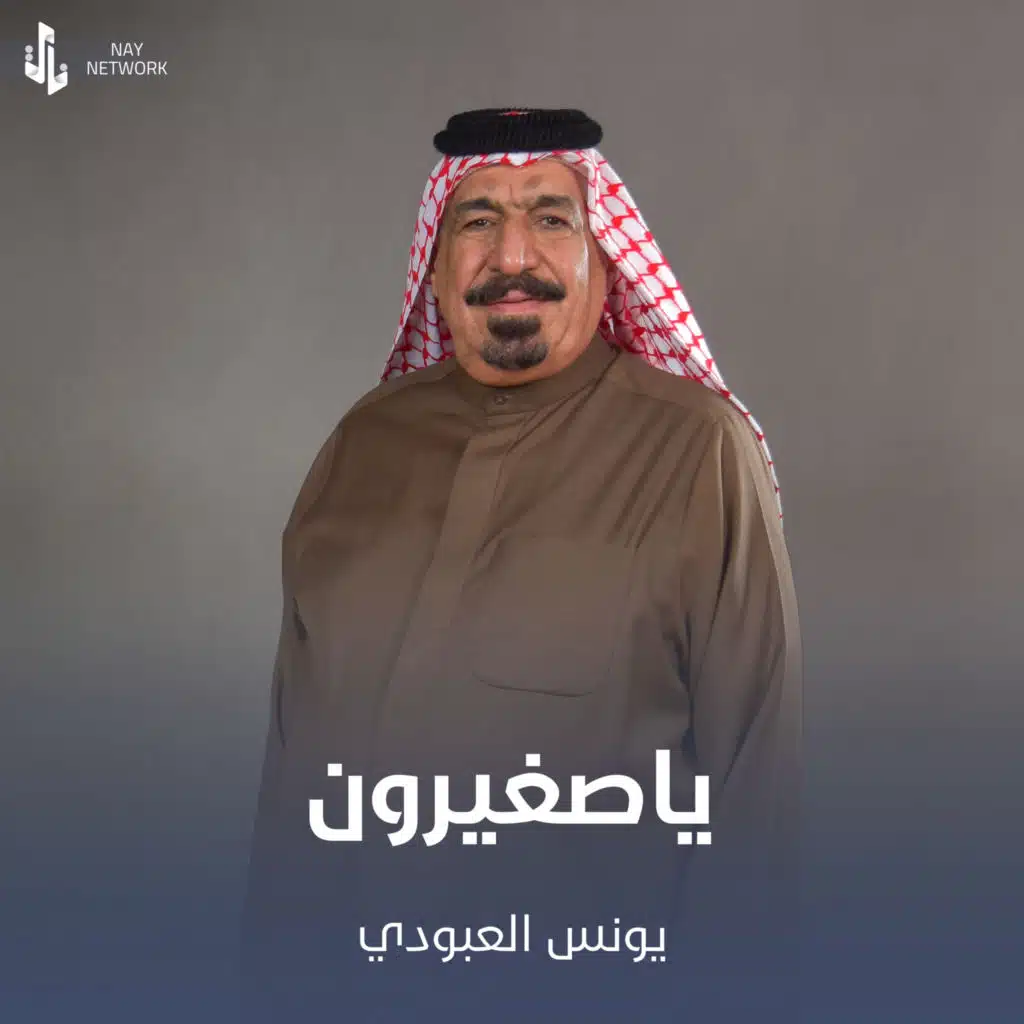 ياصغيرون