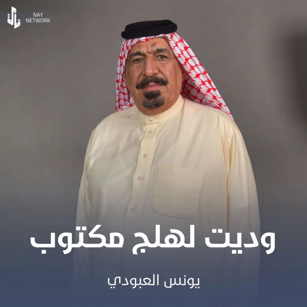 وديت لهلج مكتوب