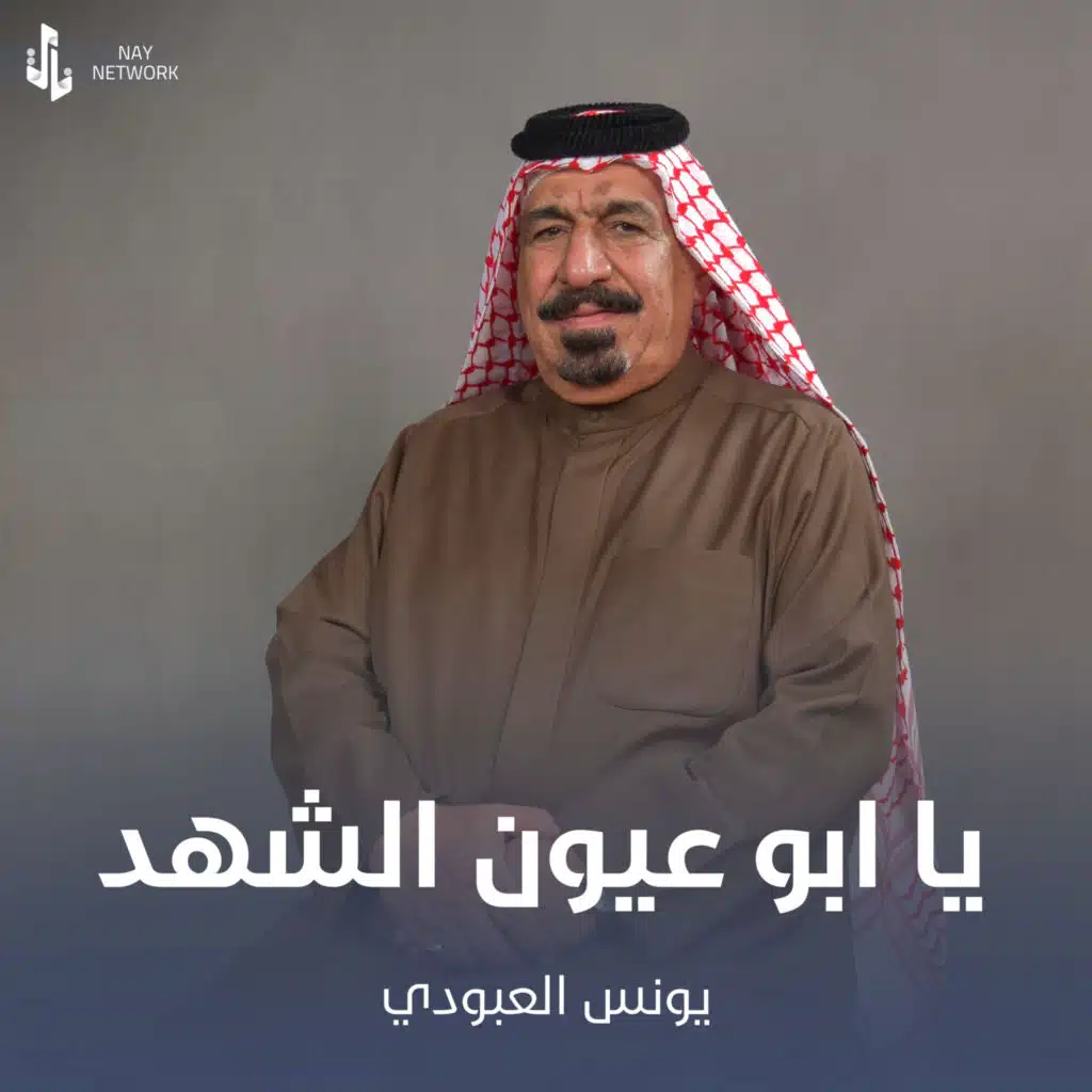 يا ابو عيون الشهد