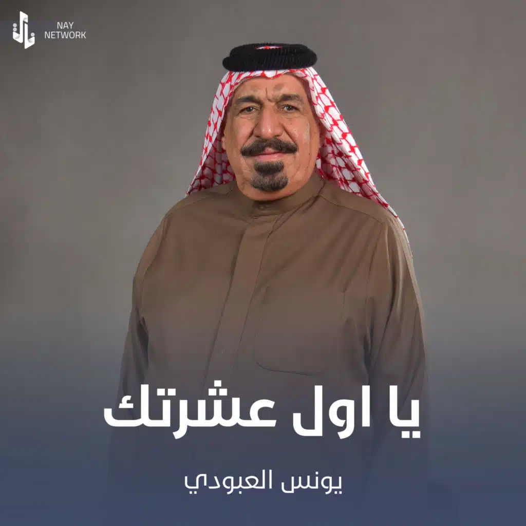 يا اول عشرتك