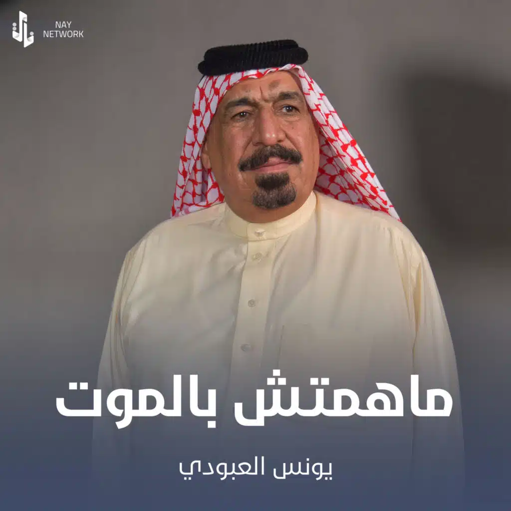 ماهمتش بالموت