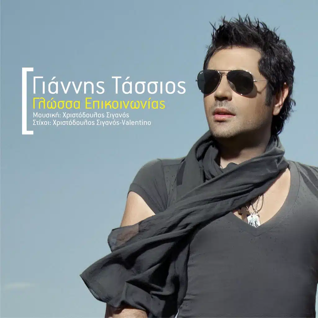 Glossa Epikinonias (Derti Mix)