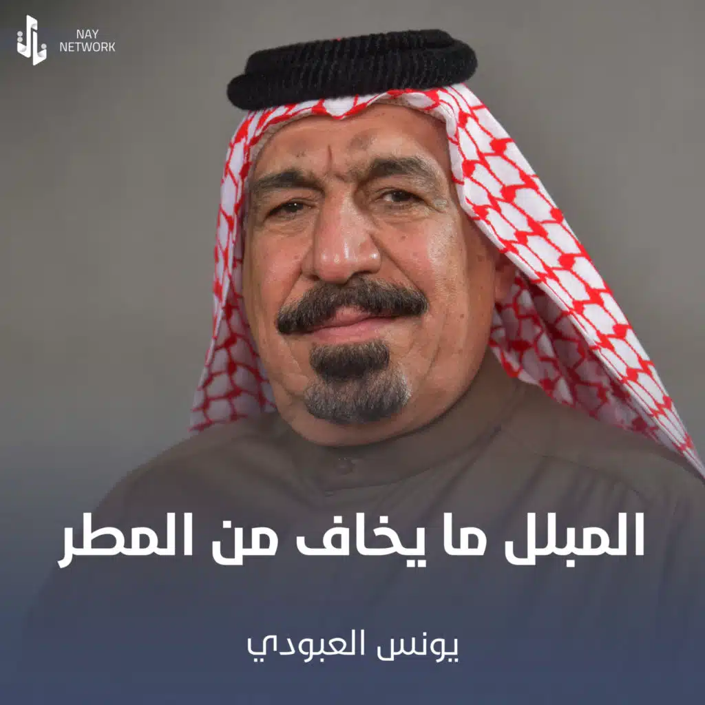 المبلل ما يخاف من المطر