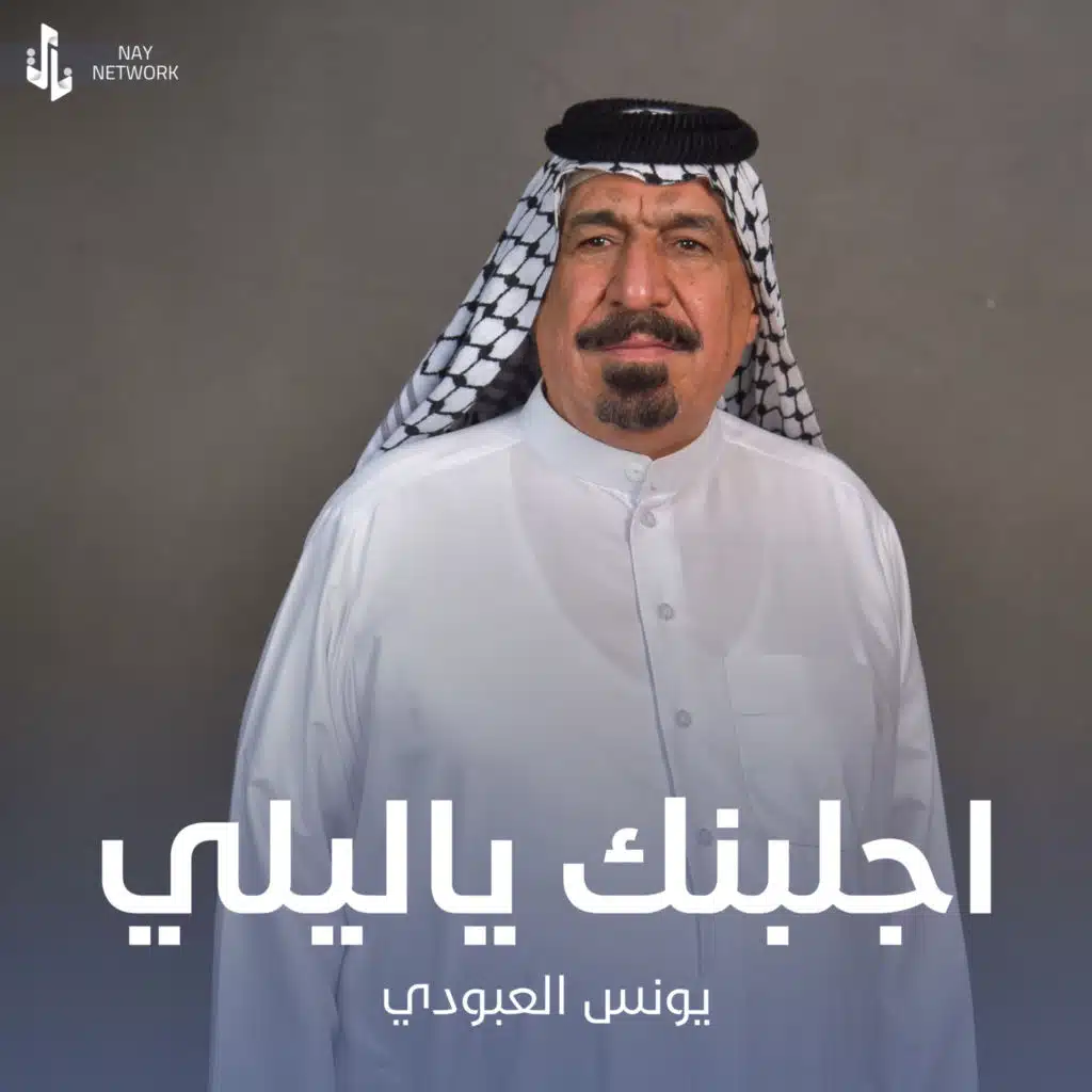 اجلبنك ياليلي