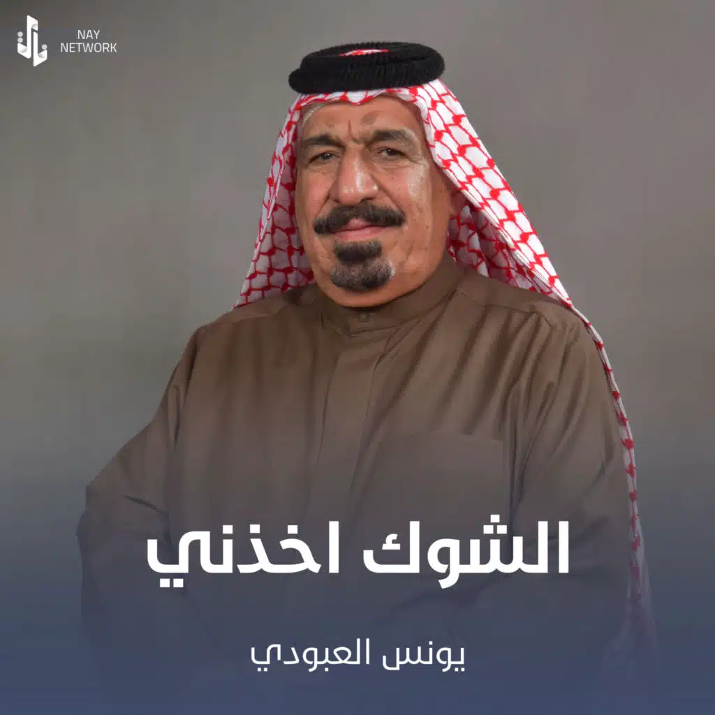 الشوك اخذني