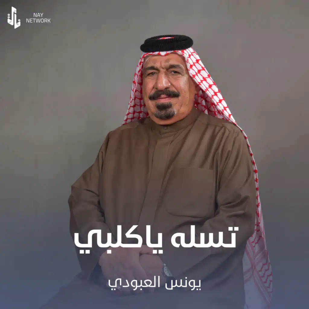 تسله ياكلبي