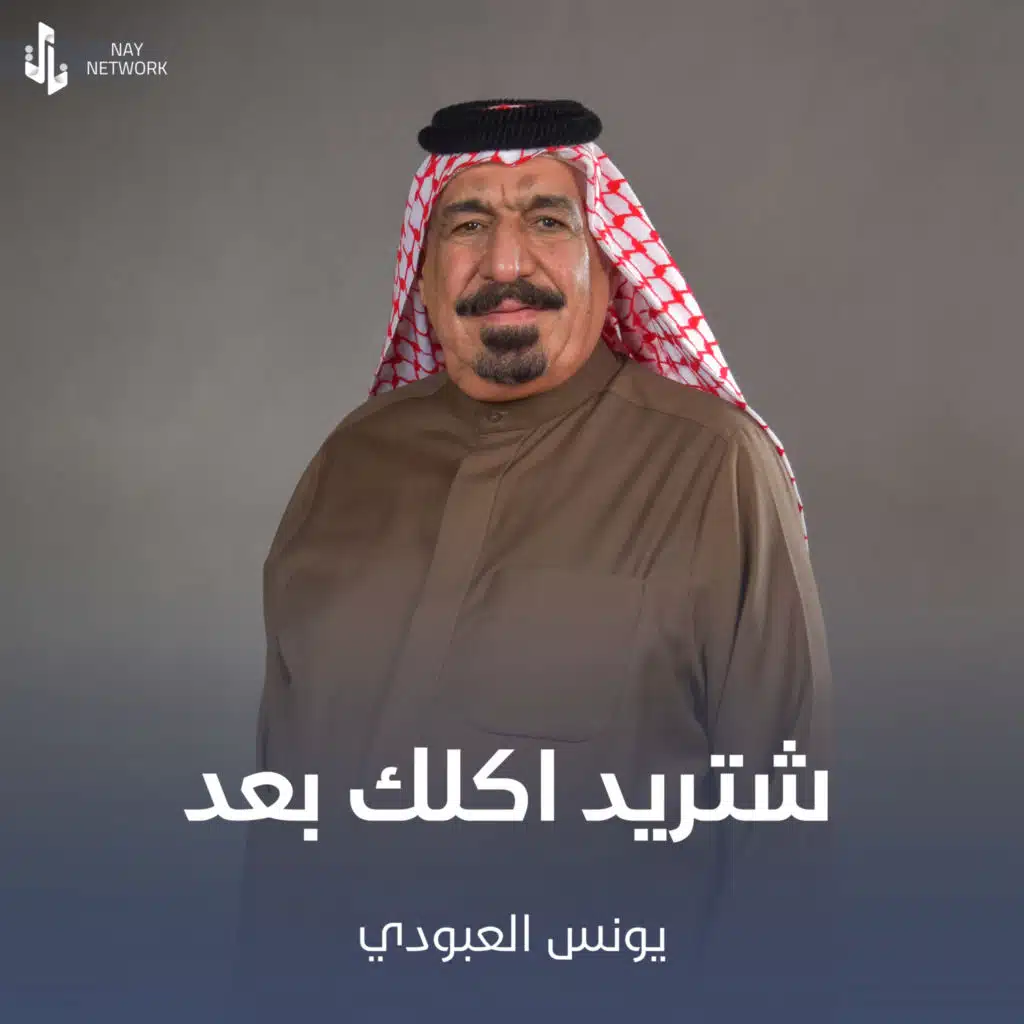 شتريد اكلك بعد