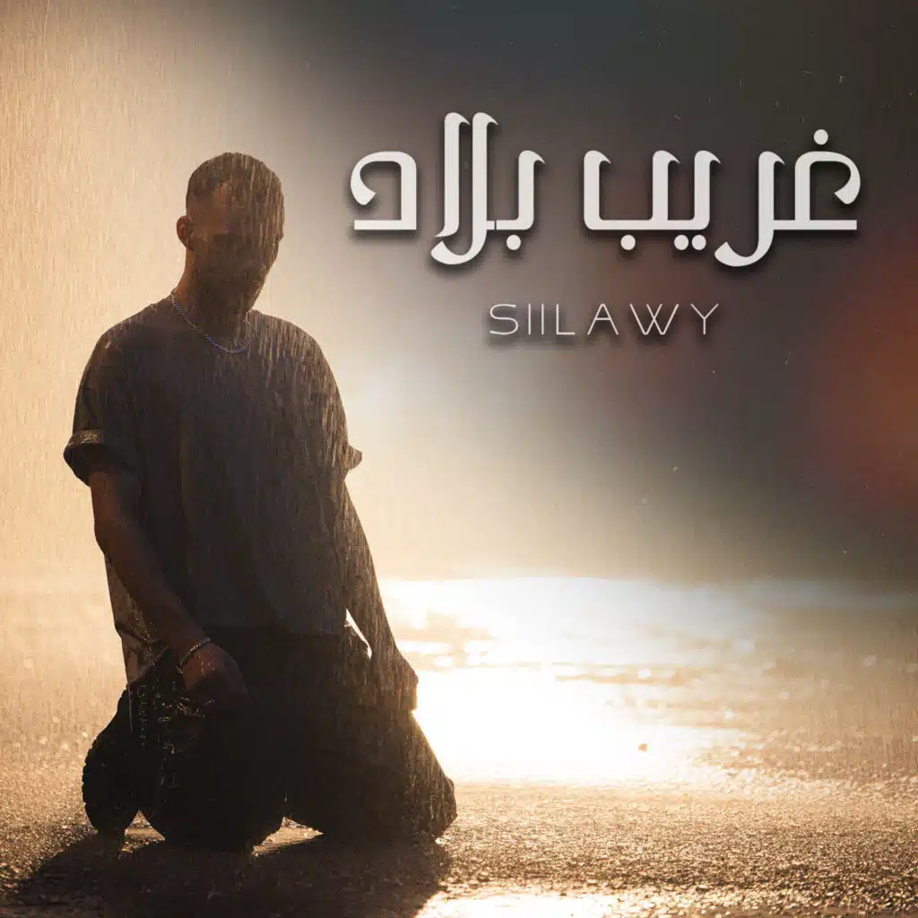 غريب بلاد