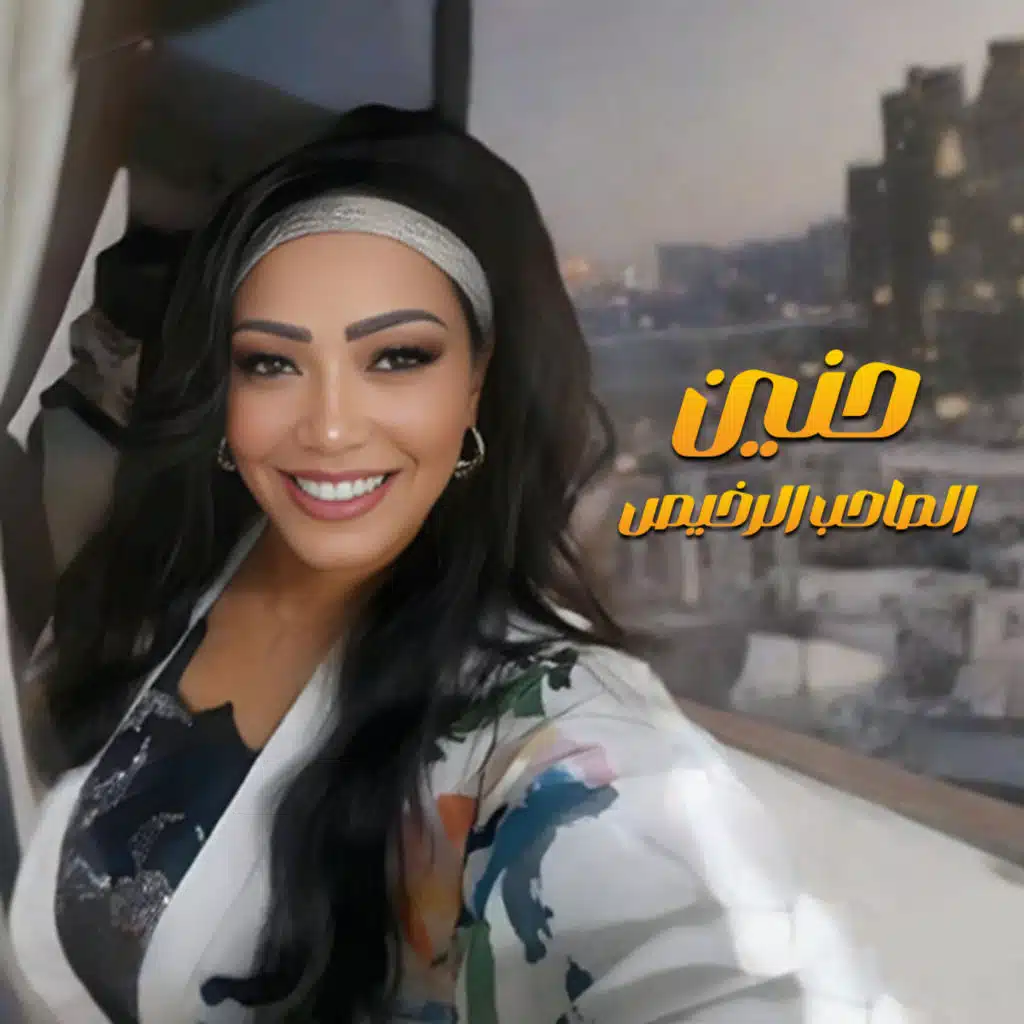 الصاحب الرخيص