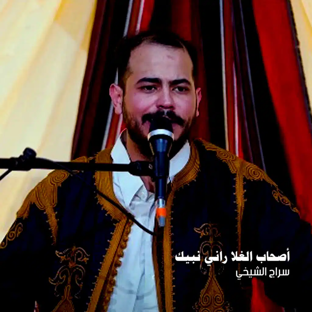 أصحاب الغلا راني نبيك