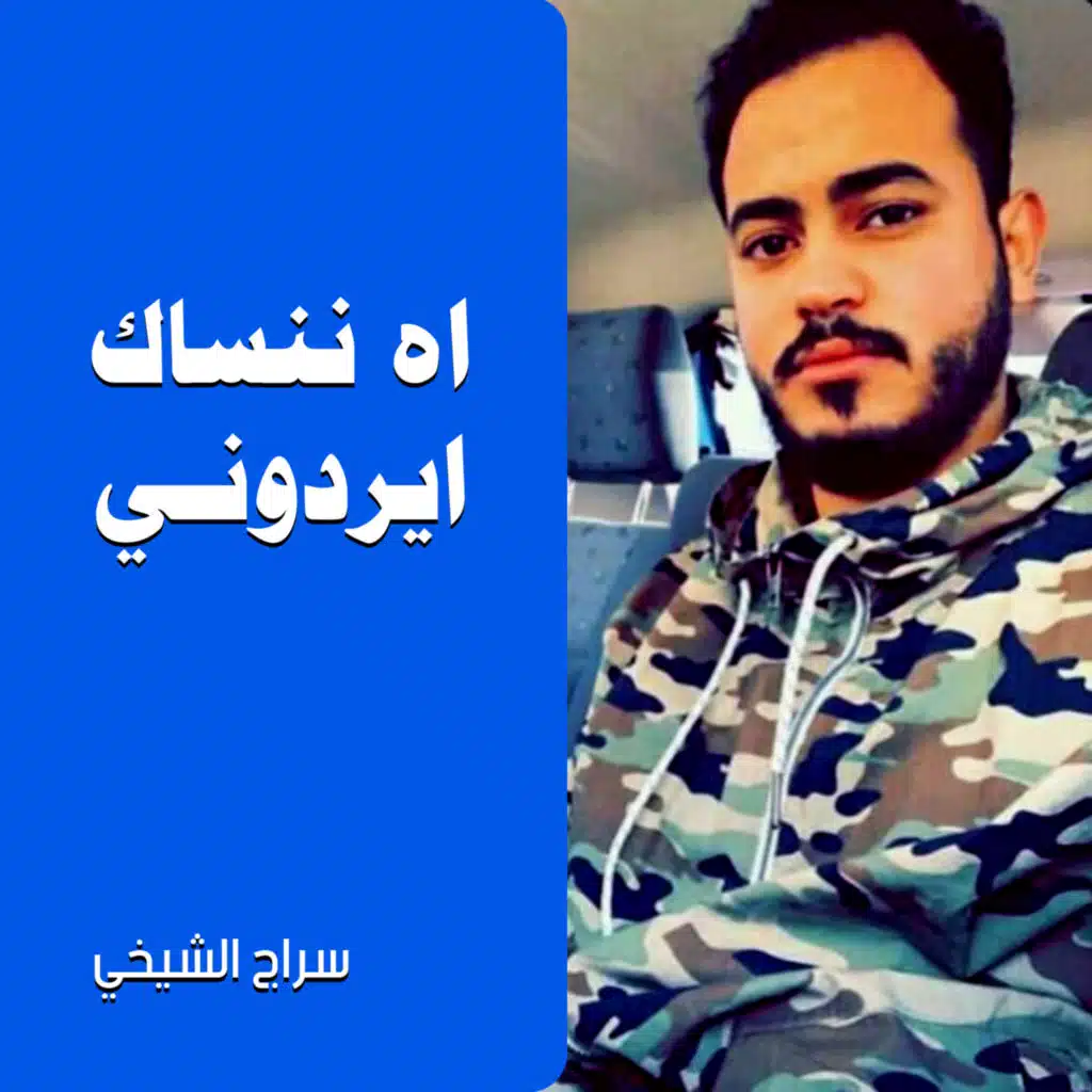 اه ننساك ايردوني
