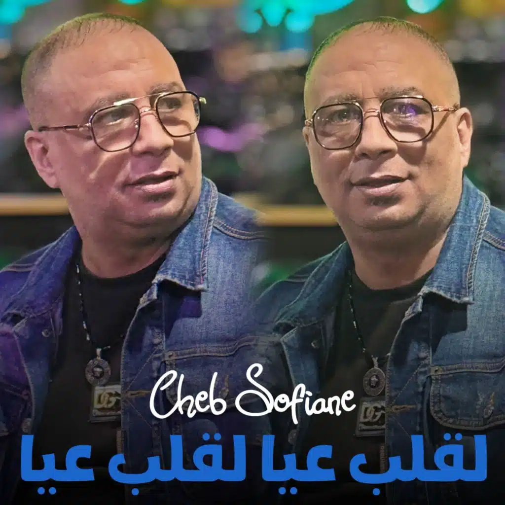لقلب عيا لقلب عيا