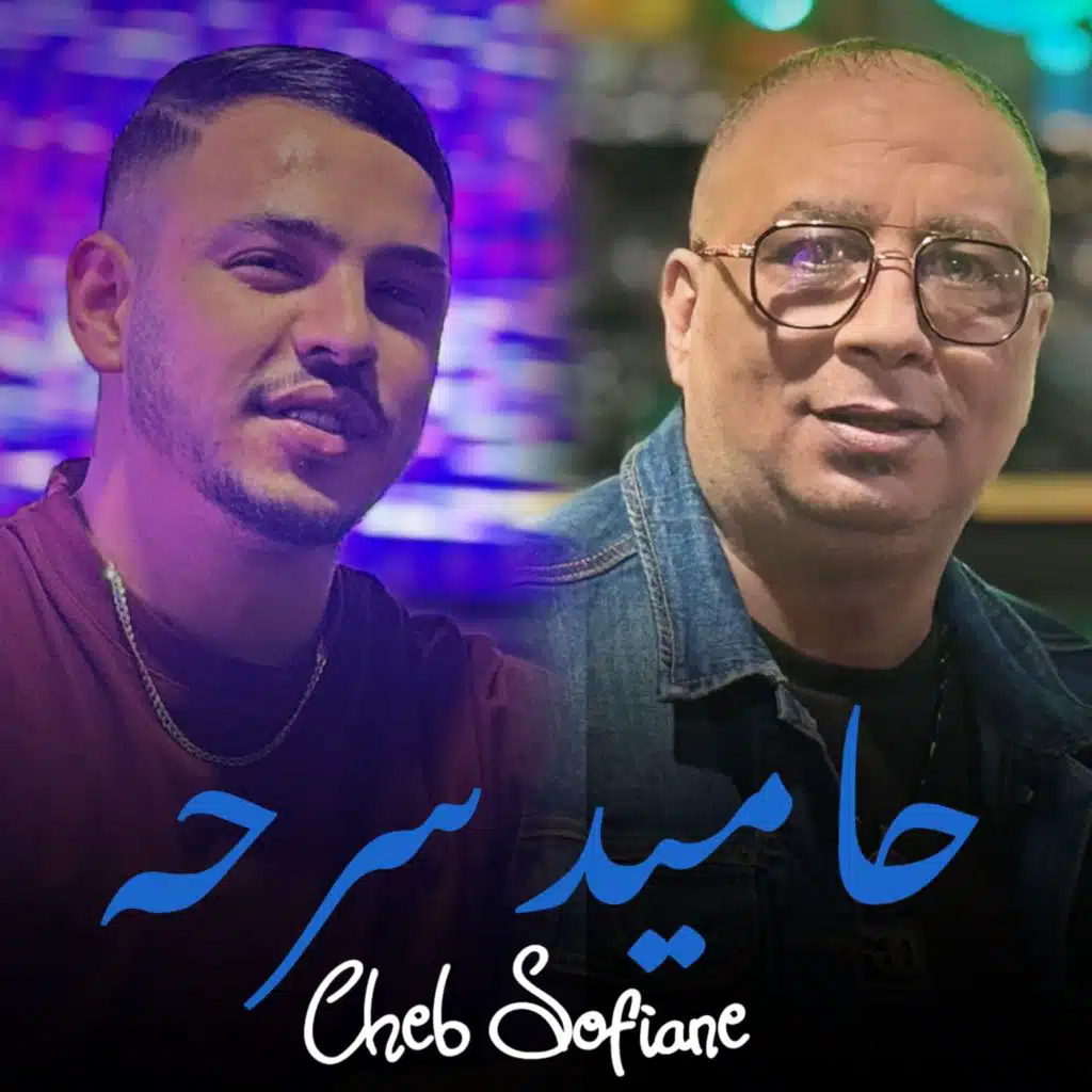 حاميد سرحه