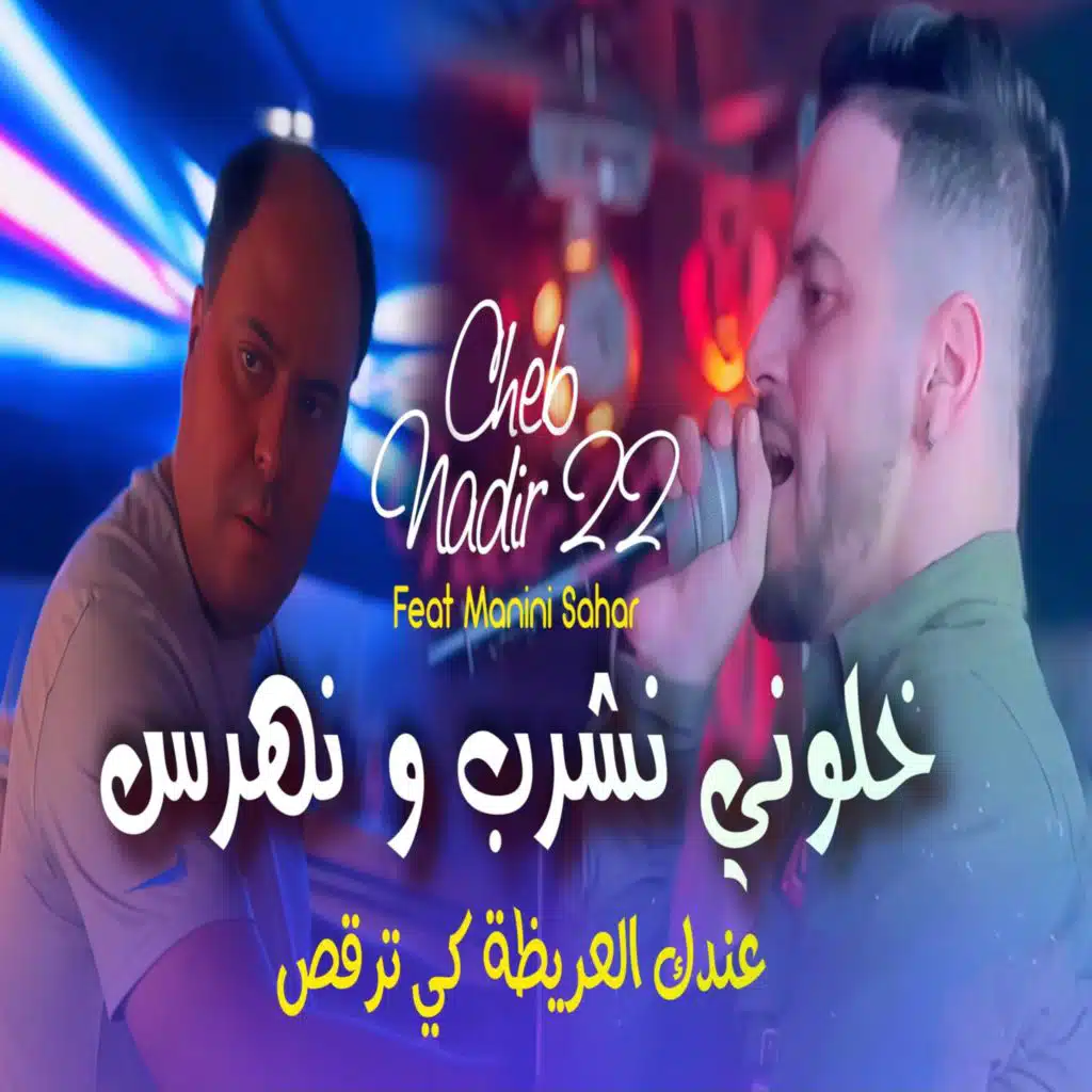 خلوني نشرب و نهرس (feat. Manini Sahar)