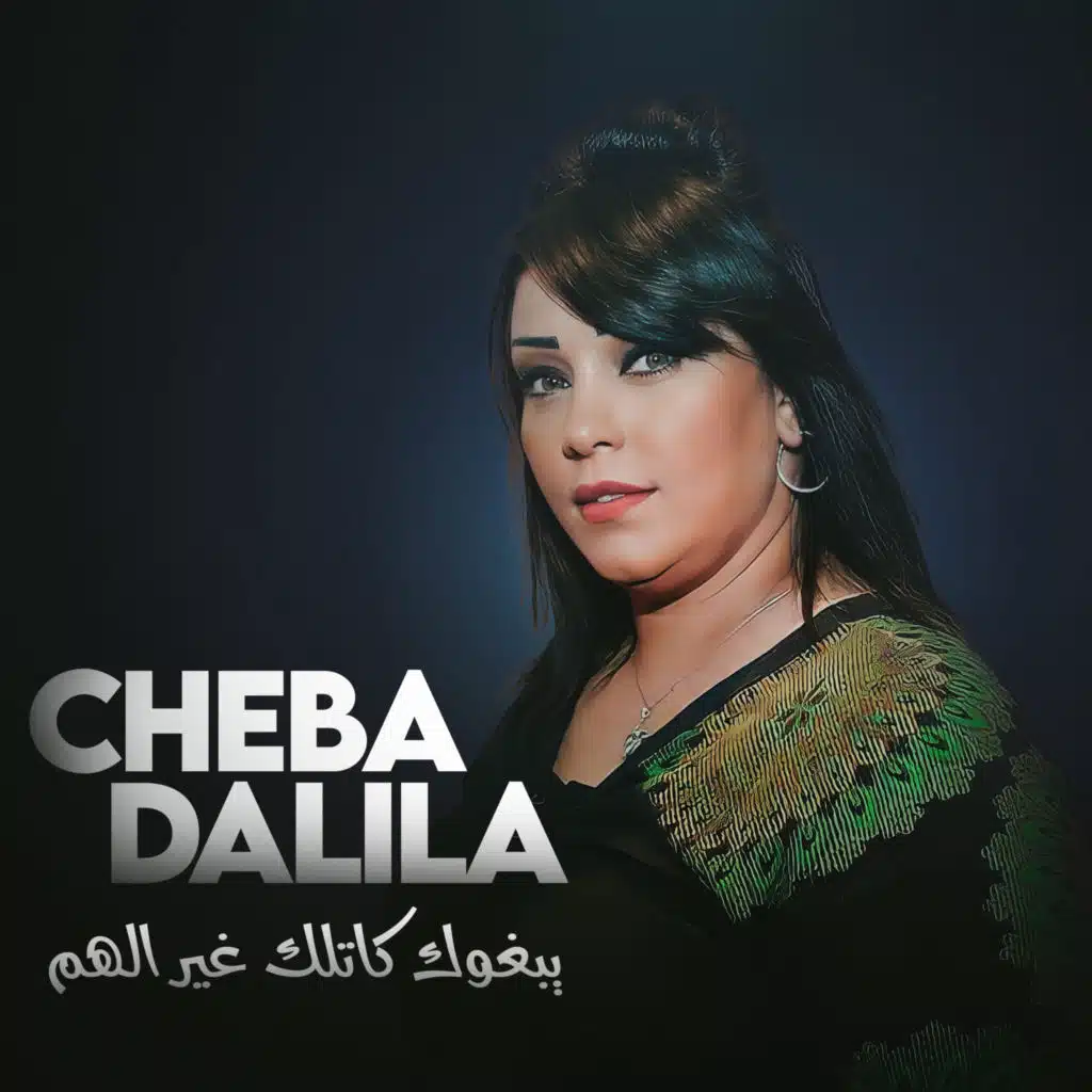 يبغوك كاتلك غير الهم