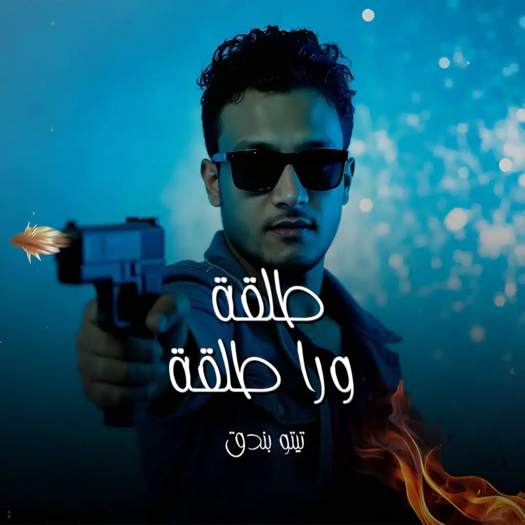 طلقة ورا طلقة