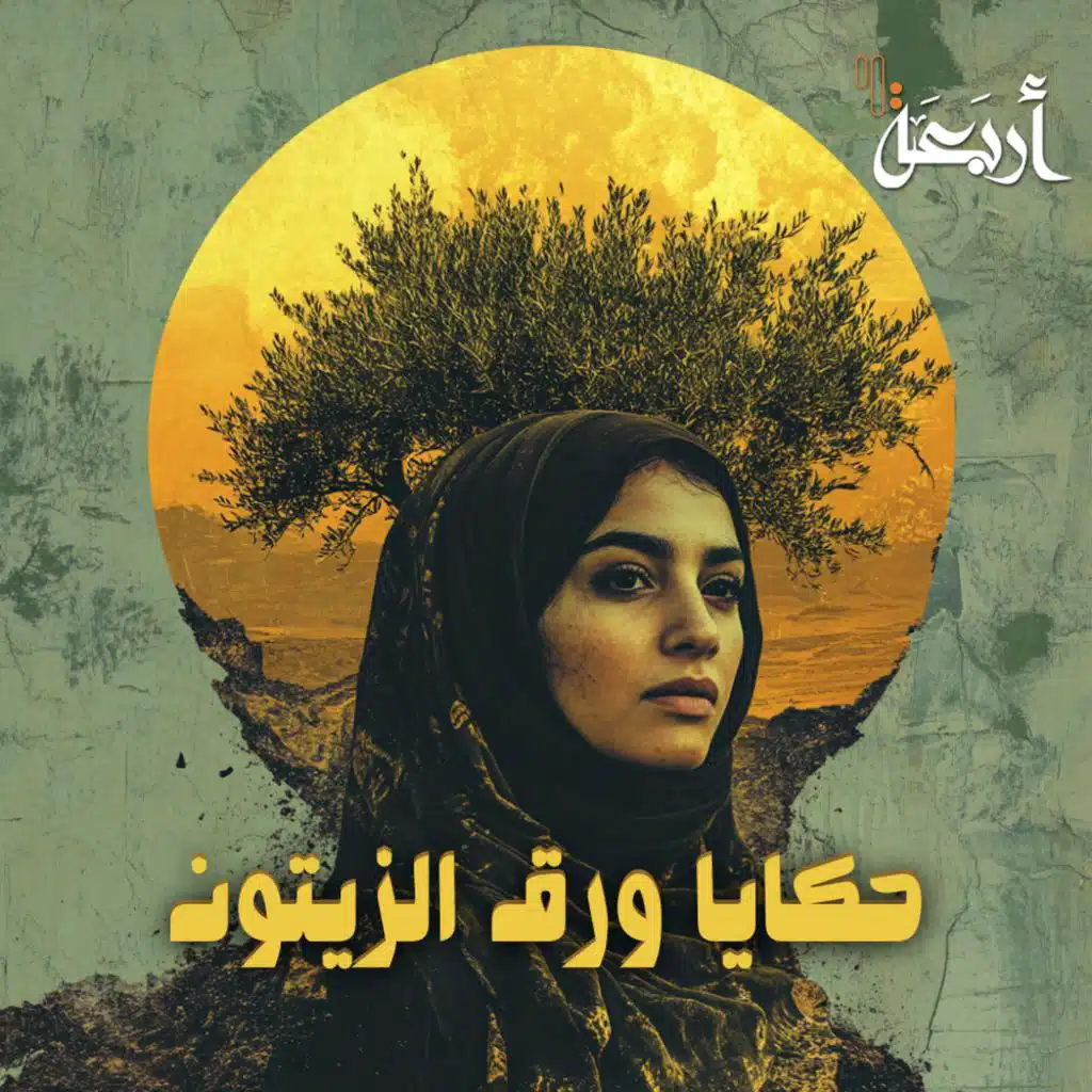 حكايا ورق الزيتون