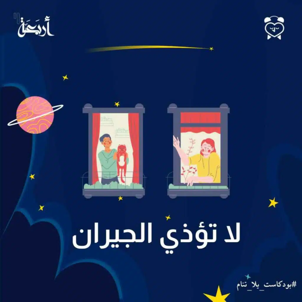 لا تؤذي الجيران