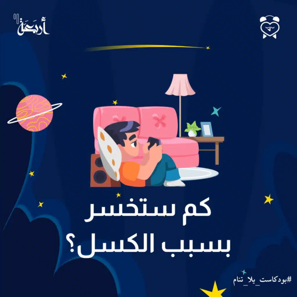 "كم ستخسر بسبب الكسل؟