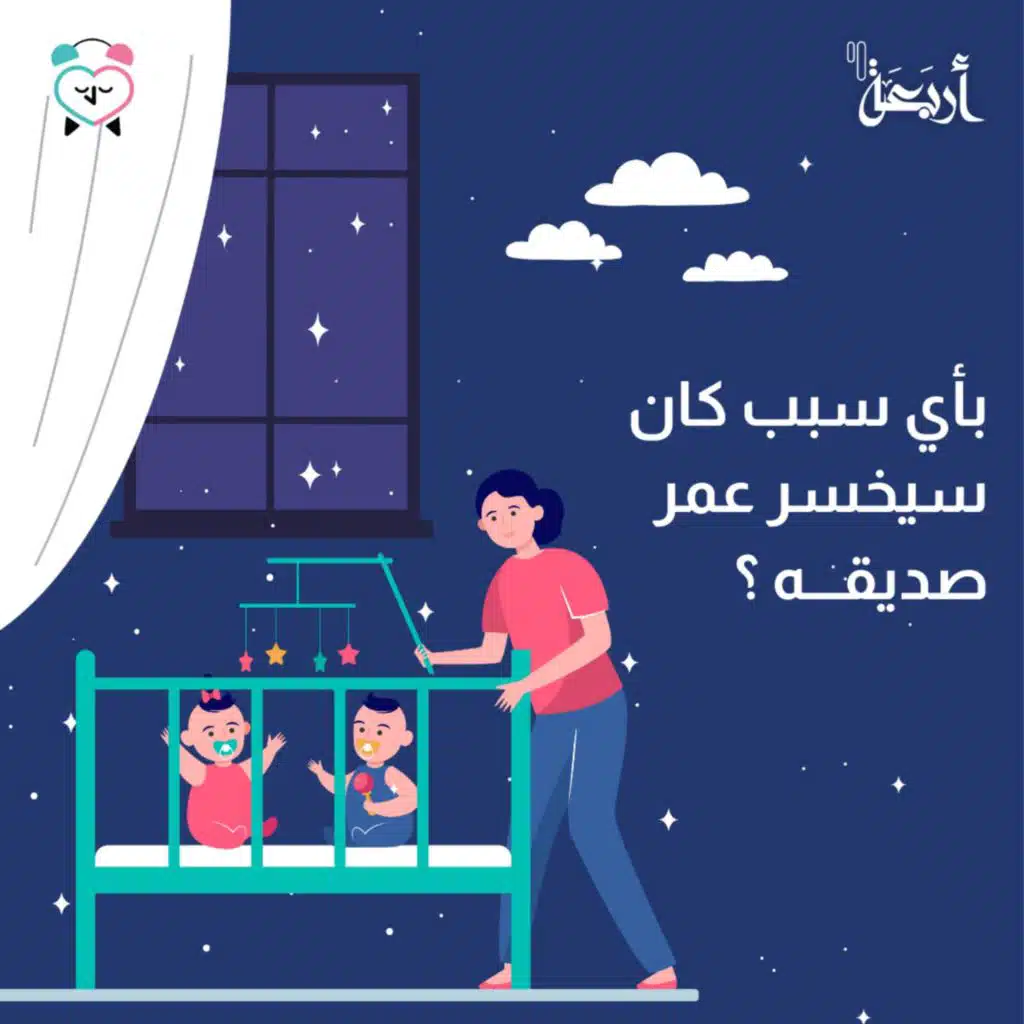 بأي سبب كان سيخسر عمر صديقه؟