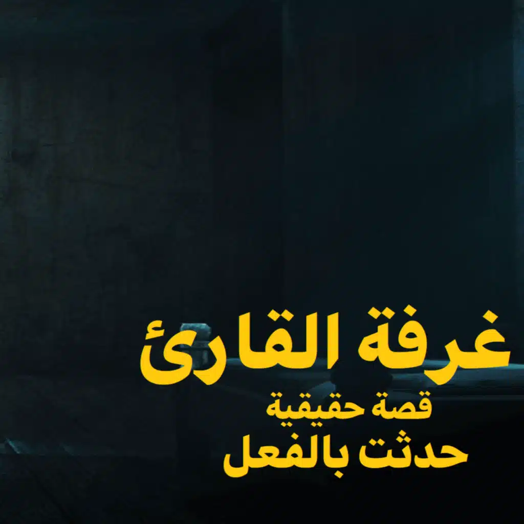 قصة رعب حقيقية | غرفة القارئ | حكاوي شلتنا مع أبو عوض