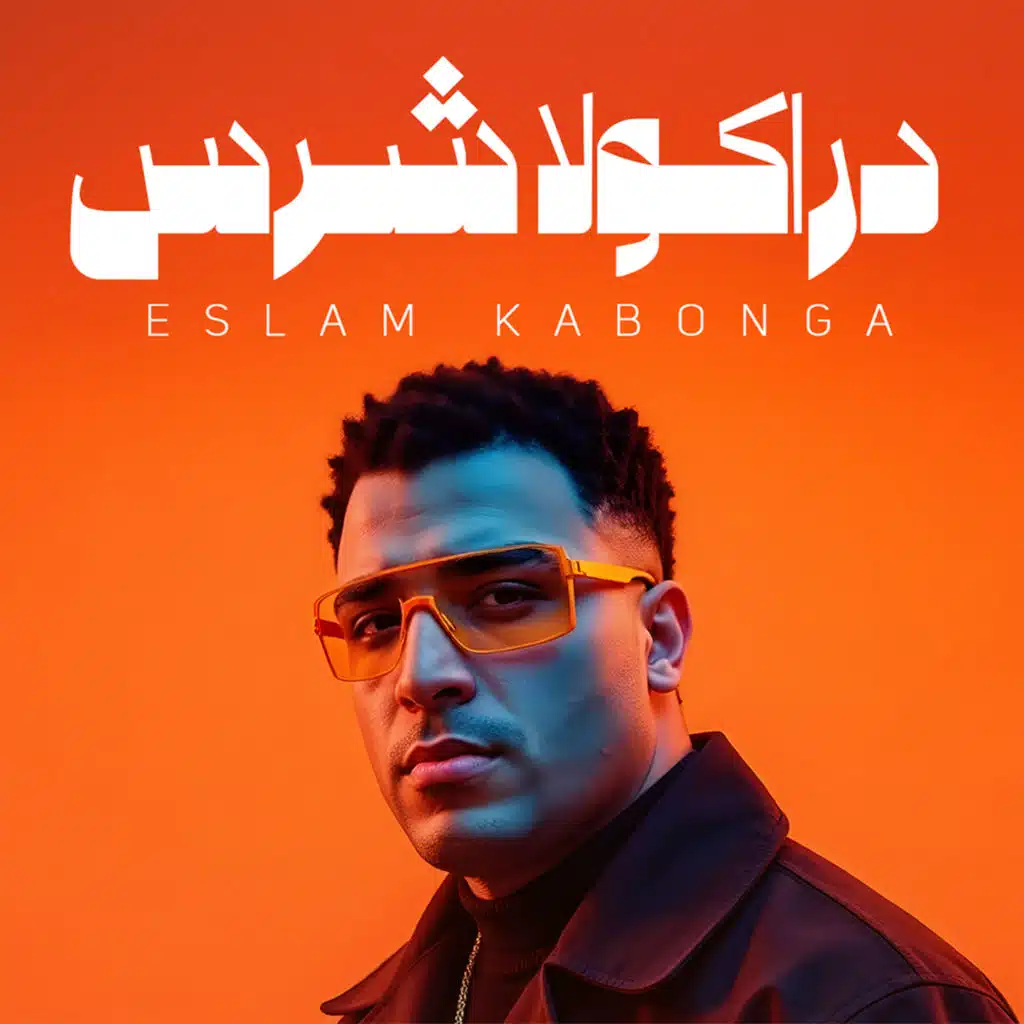 دراكولا شرس