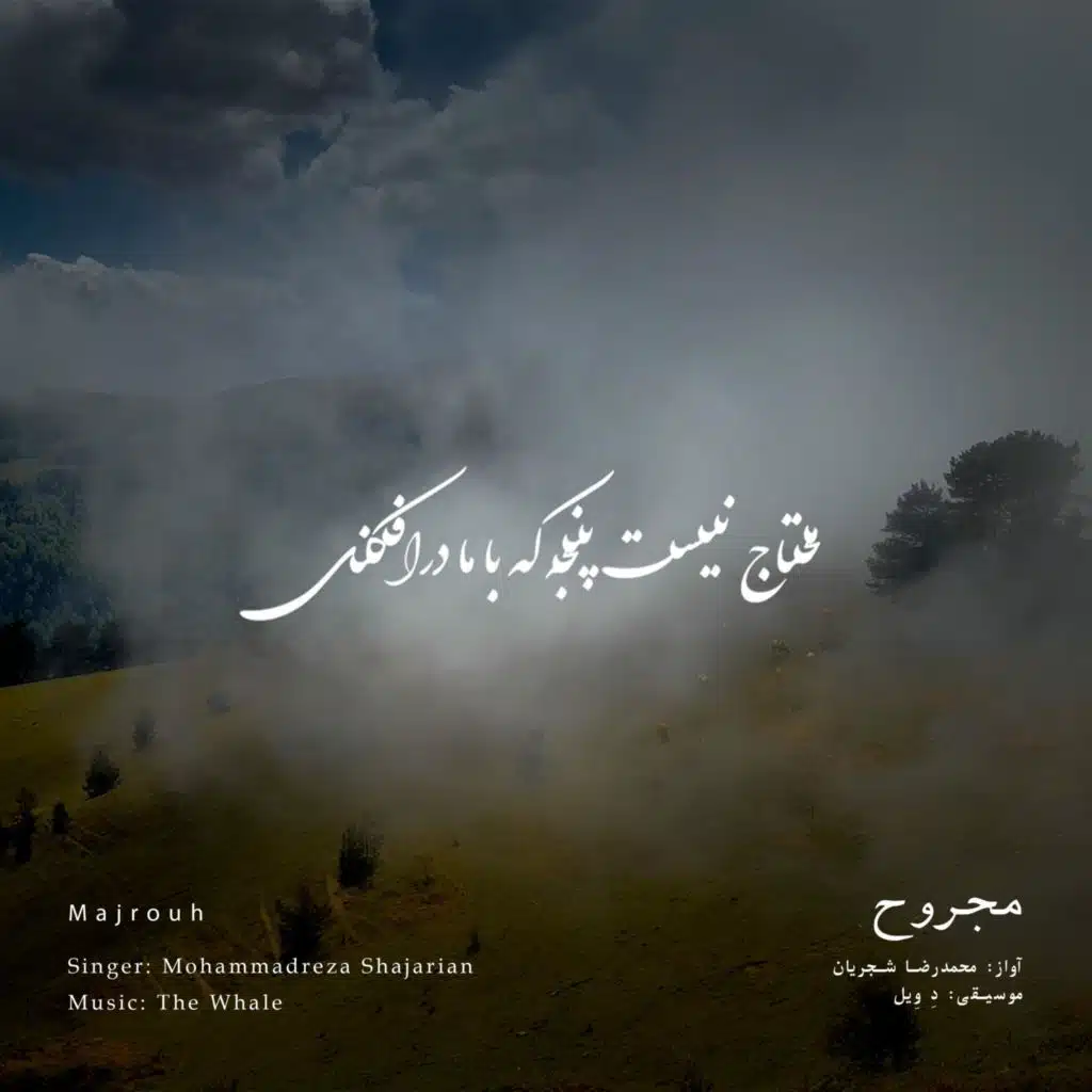 Majrouh (Rework of M.R Shajarian)