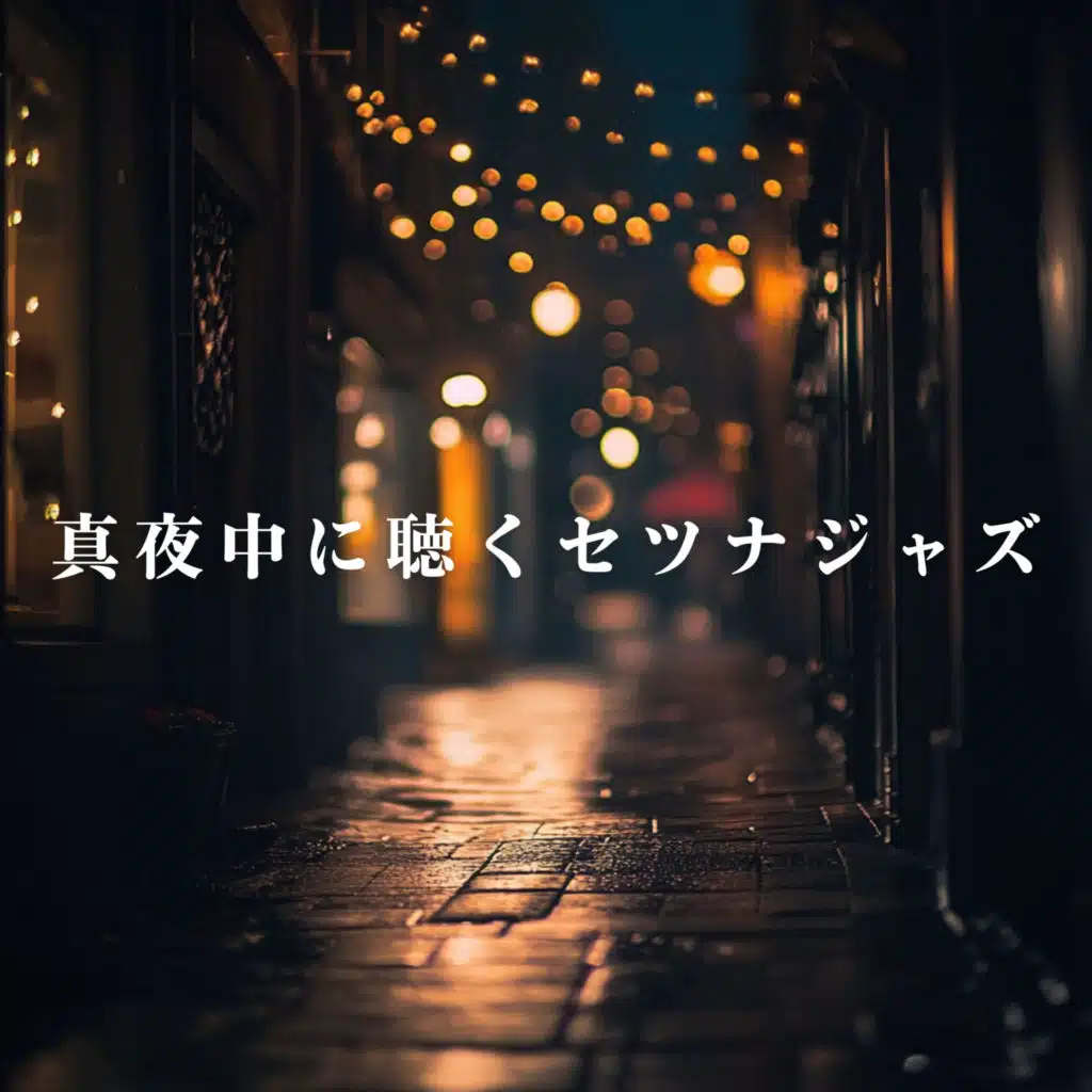 真夜中に聴くセツナジャズ