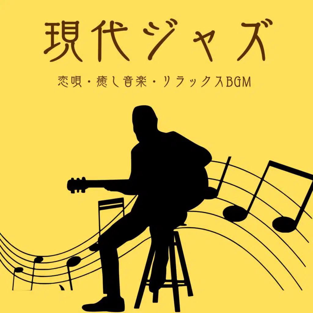 JAZZ 名曲