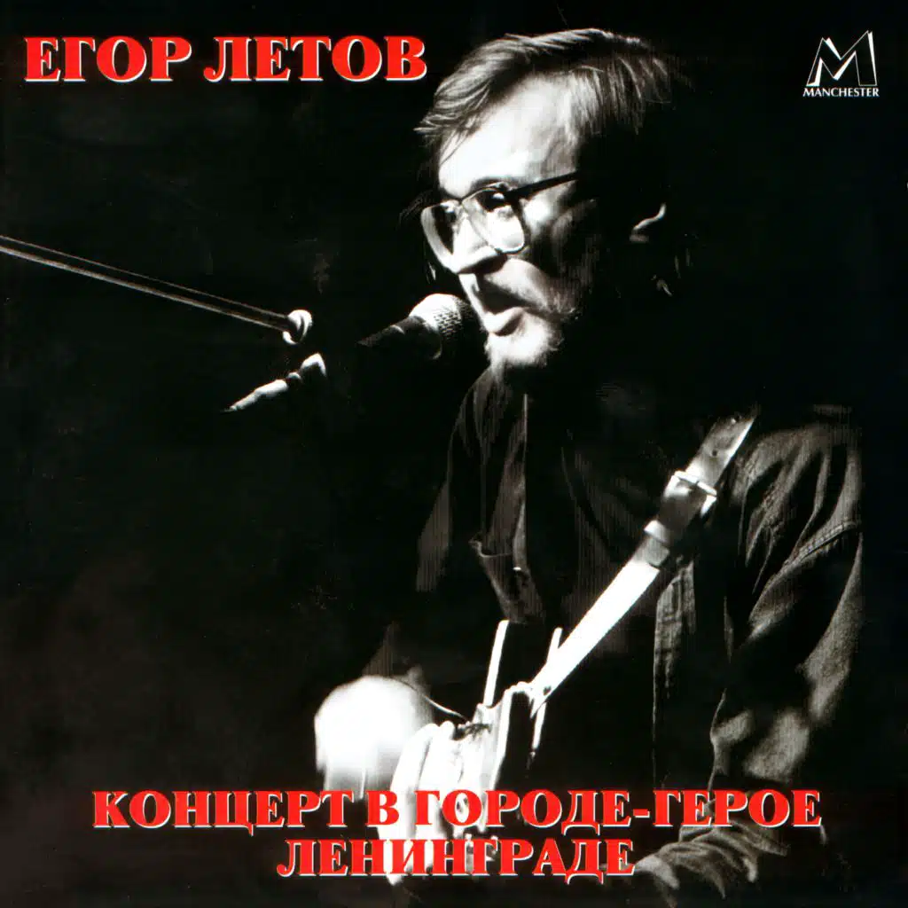 Концерт в Городе-герое Ленинграде (Live)