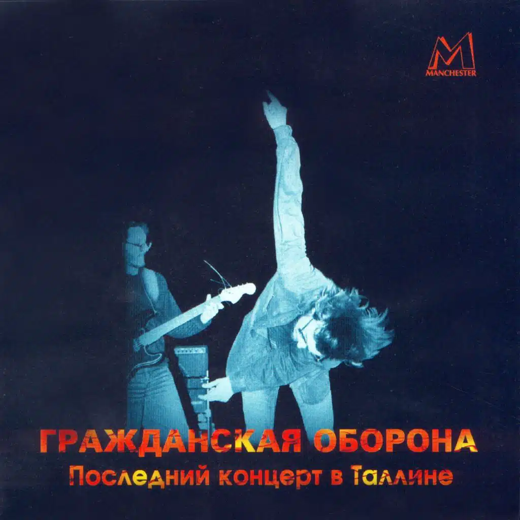 Последний концерт в Таллине (Live)