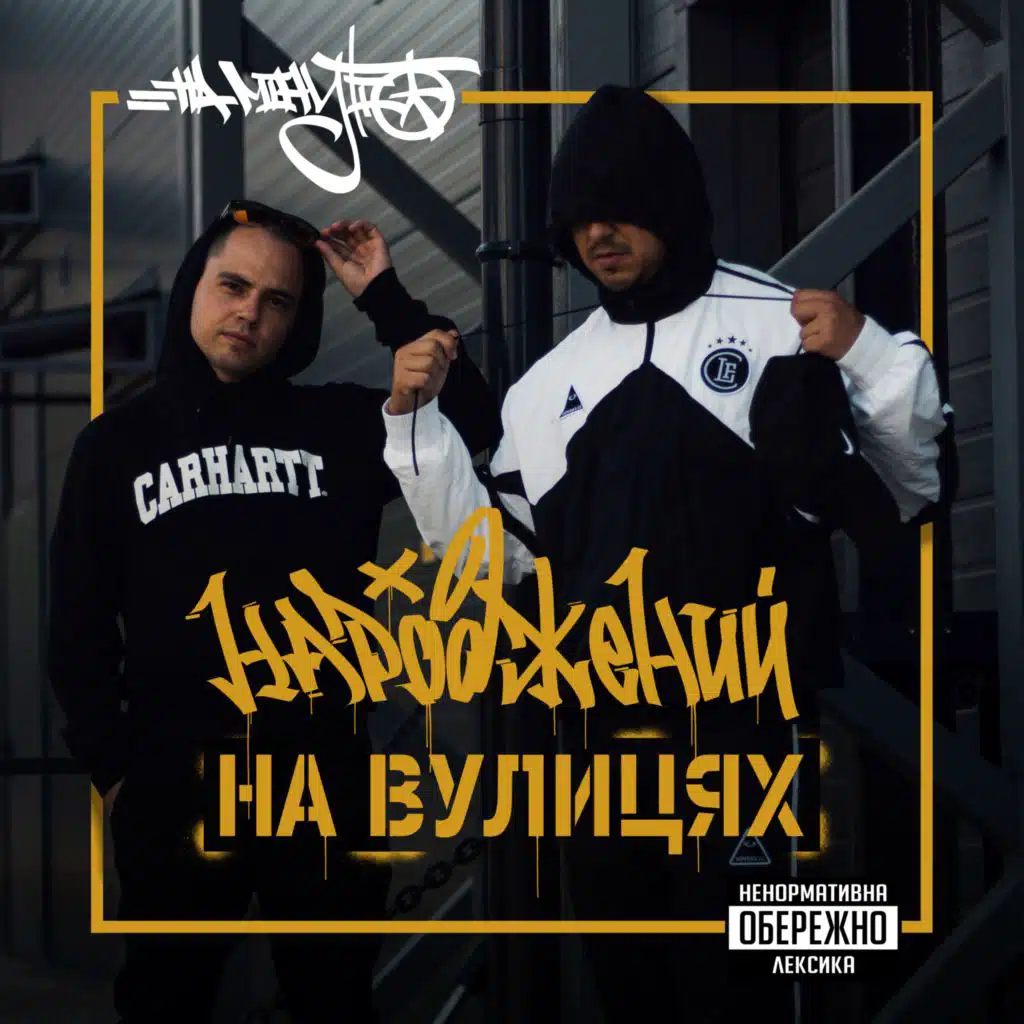 Народжений на вулицях