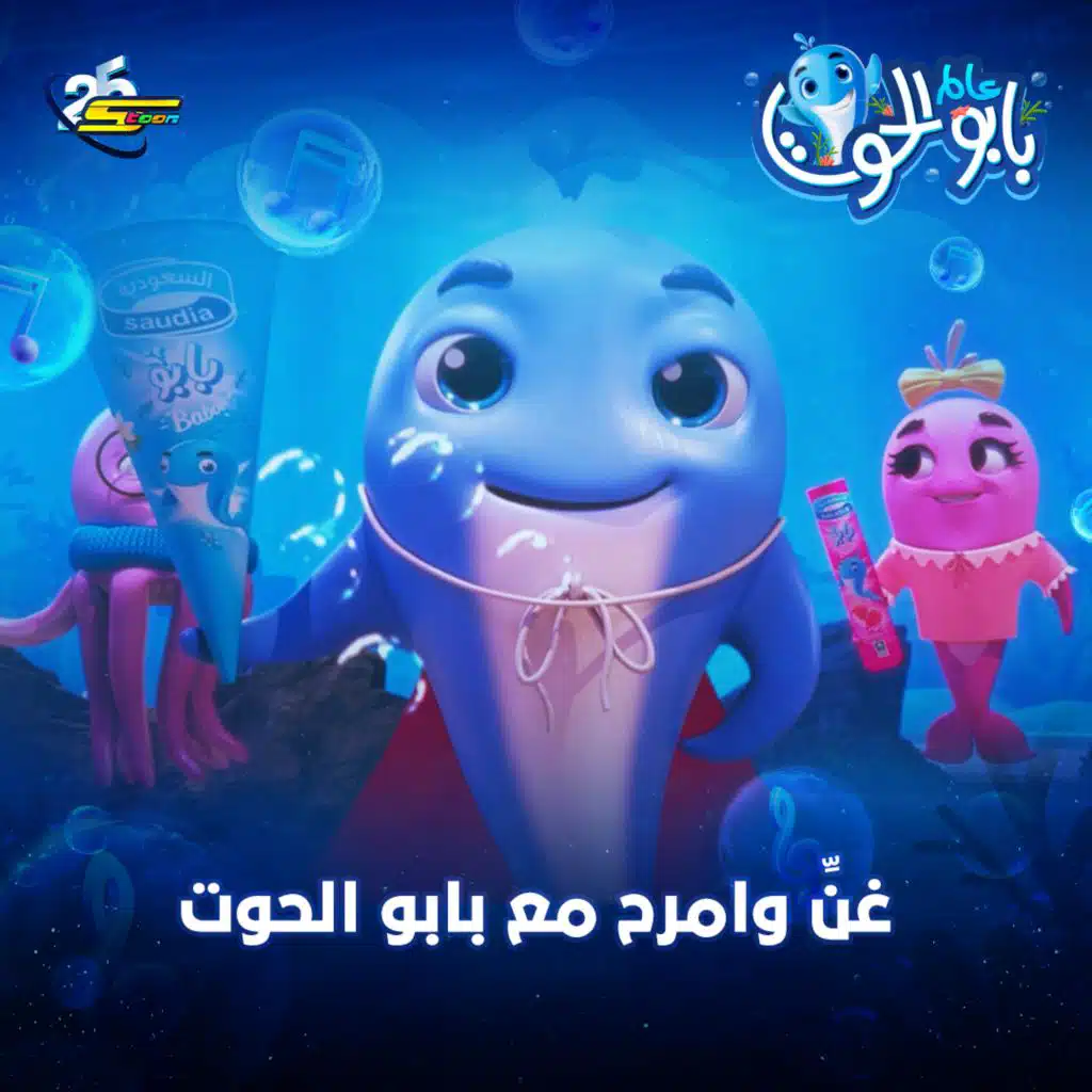 غنِّ وامرح مع بابو الحوت