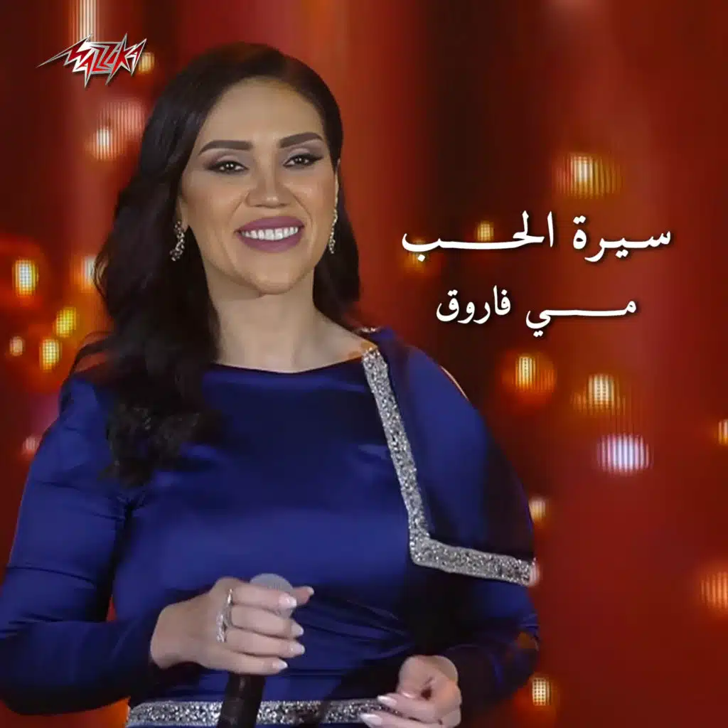 مقطع من سيره الحب حفله جوله المملكه حفله جده ليالى الفنون الخالده