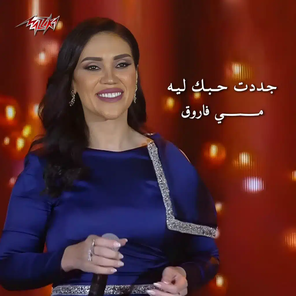 مقطع من جددت حبك ليه بدون موسيقى جوله المملكه 2023 حفله جده ليالى الفنون الخالده