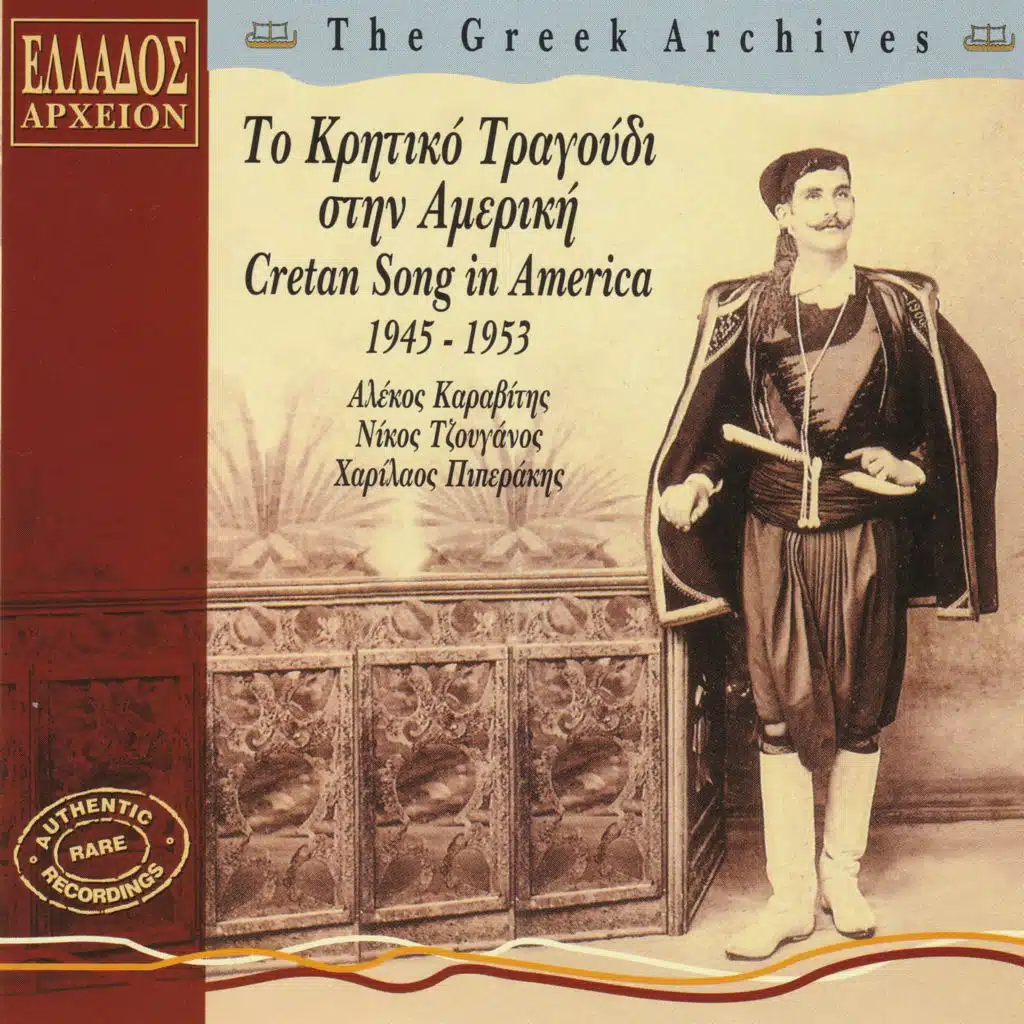 Cretan Song In America 1945 - 1953 (feat. Nikos Tzouganos)