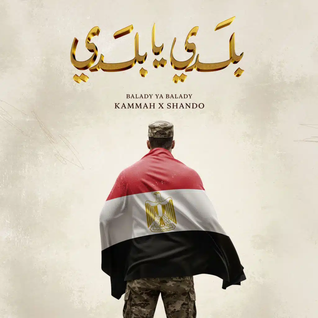 بلدي يا بلدي